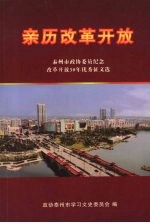 亲历改革开放——泰州市政协委员会纪念改革开放30年优秀征文选