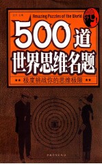 500道世界思维名题