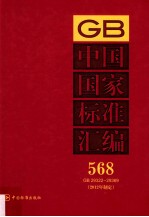 中国国家标准汇编.568_GB 29322-29369_2012年制定