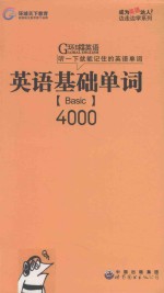 英语基础单词 basic 4000