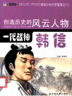 创造历史的风云人物 一代战神：韩信 插图版