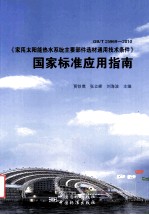 GB/T 25969-2010《家用太阳能热水系统主要部件选材通用技术条件》国家标准应用指南