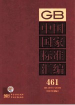 中国国家标准汇编 461 GB 25151-25183 2010年制定