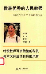 做最优秀的人民教师——徐悲鸿“关门弟子”恽宗瀛从教启示录