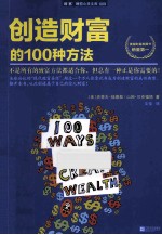 创造财富的100种方法