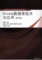 Access数据库技术与应用 第2版