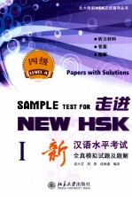 走进New HSK 新汉语水平考试全真模拟试题及题解四级 1