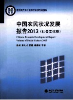 中国农民状况发展报告2013（社会文化卷）＝Chinese peasants development report.Volume of social culture 2013