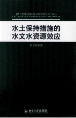 水土保持措施的水文水资源效应=HYDROLOGICAL EFFECTS OF SOIL AND WATER CONSERVATION MEASURES