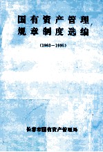 国有资产管理规章制度选编 1993-1995