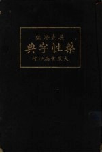 药性字典