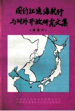 图们江通海航行与对外开放研究文集 续集六