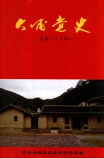 大埔党史 总第25期