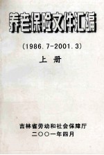 养老保险文件汇编 1986.7-2001.3 上