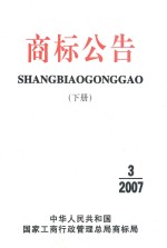 商标公告 下 SHANGBIAOGONGGAO