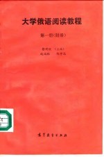 大学俄语阅读教程 第1册 附册