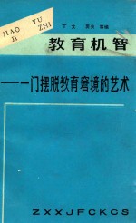 教育机智 一门摆脱教育窘境的艺术