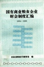 国有商业粮食企业财会制度汇编 1994-1995