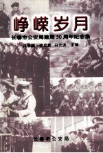 峥嵘岁月 长春市公安局建局50周年纪念集