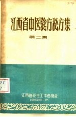 江西省中医验方秘方集  第2集