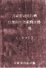 吉林省司法行政法规规章规范性文件汇编1991