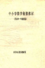 中小学数学衔接教材 供初中一年级使用