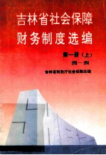 吉林省社会保障财务制度选编 第1册 上 1978-1994