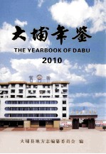 大埔年鉴 2010