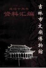 吉林市文庙博物馆建馆 建馆十周年资料汇编