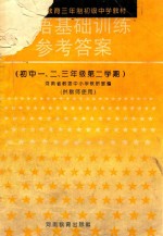 初中一、二、三年级第二学期 《英语基础训练》参考答案 供教师用