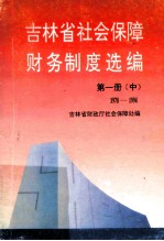 吉林省社会保障财务制度选编 第1册 中 1978-1994