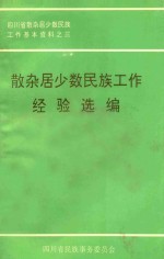 散杂居少数民族工作经验选编