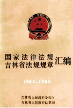 国家法律法规 吉林省法规规章汇编 1985-1986 下