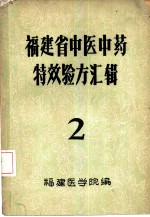 福建省中医中药特效验方汇辑  2