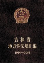 吉林省地方性法规汇编 1980-2002 下