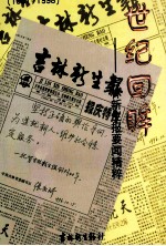 世纪回眸 吉林新生报要闻精粹 1981-1998