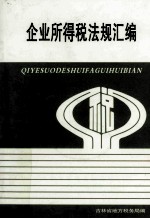 企业所得税法规汇编 下