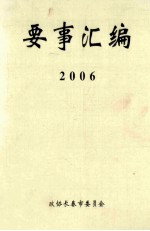 要事汇编 2006