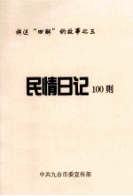 民情日记100则讲述