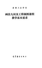 高等工业学校画法几何及工程制图课程教学基本要求