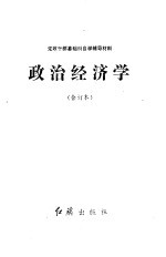 党政干部基础科自学辅导材料 政治经济学