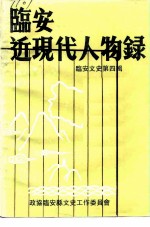 临安文史资料 第4辑 临安近现代人物录