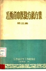 江西省中医验方秘方集  第3集