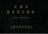 长春市教育统计资料 1990-1991学年初