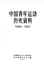 中国青年运动历史资料  3  1926-1927