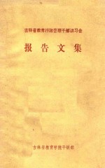 吉林省教育行政管理干部讲习会 报告文集