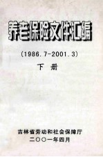 养老保险文件汇编 1986.7-2001.3 下