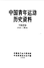 中国青年运动历史资料  1929  1  月-6  月