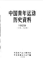 中国青年运动历史资料  1929  7月-12月