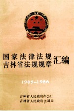 国家法律法规吉林省法规规章汇编 1985-1986 上